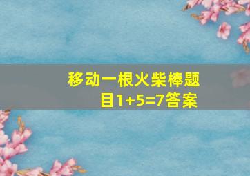 移动一根火柴棒题目1+5=7答案