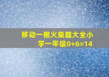 移动一根火柴题大全小学一年级0+6=14