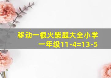 移动一根火柴题大全小学一年级11-4=13-5