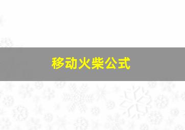 移动火柴公式