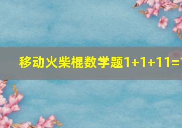 移动火柴棍数学题1+1+11=1