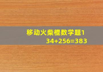 移动火柴棍数学题134+256=383