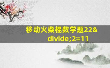 移动火柴棍数学题22÷2=11