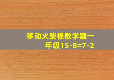 移动火柴棍数学题一年级15-8=7-2