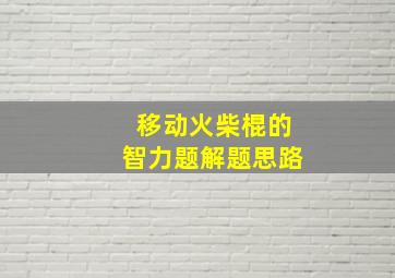 移动火柴棍的智力题解题思路