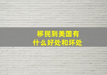 移民到美国有什么好处和坏处