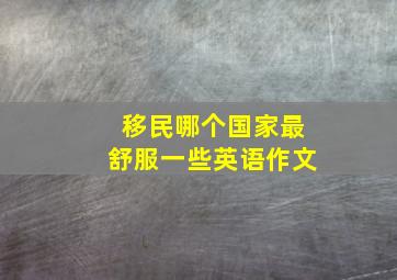 移民哪个国家最舒服一些英语作文