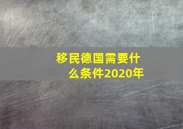 移民德国需要什么条件2020年