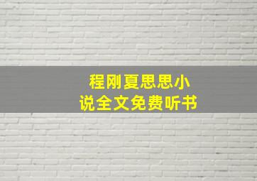 程刚夏思思小说全文免费听书