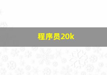 程序员20k