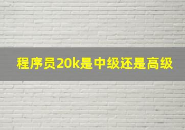 程序员20k是中级还是高级