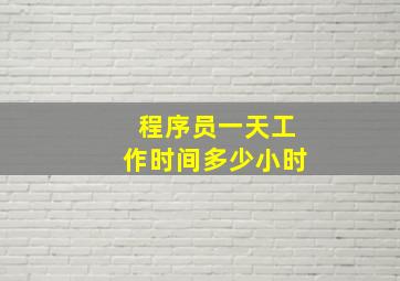 程序员一天工作时间多少小时