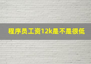 程序员工资12k是不是很低