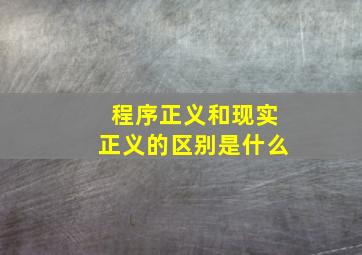 程序正义和现实正义的区别是什么