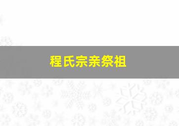 程氏宗亲祭祖