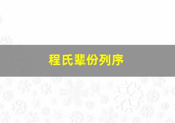 程氏辈份列序