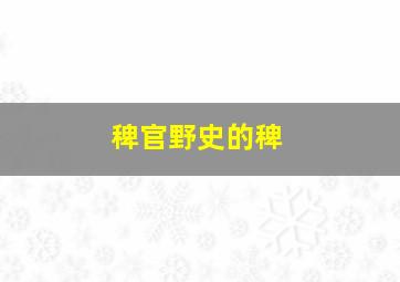 稗官野史的稗