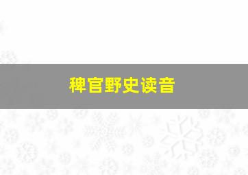 稗官野史读音