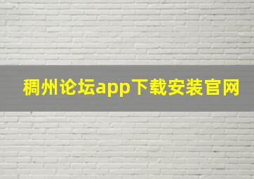 稠州论坛app下载安装官网