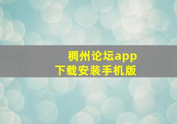 稠州论坛app下载安装手机版