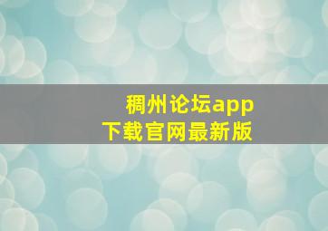 稠州论坛app下载官网最新版