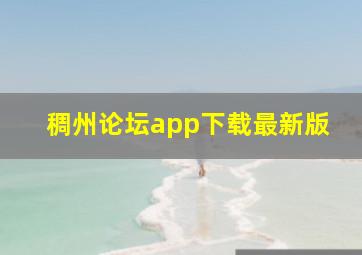 稠州论坛app下载最新版