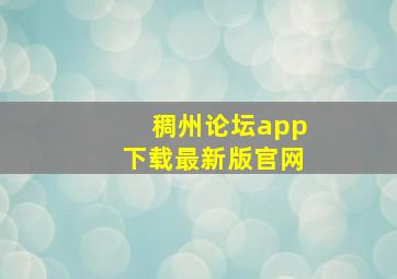 稠州论坛app下载最新版官网