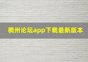 稠州论坛app下载最新版本