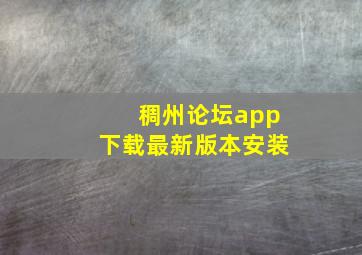 稠州论坛app下载最新版本安装