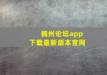 稠州论坛app下载最新版本官网