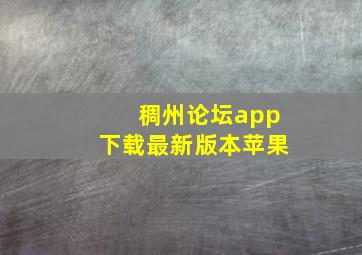 稠州论坛app下载最新版本苹果