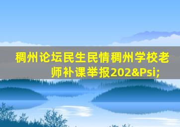 稠州论坛民生民情稠州学校老师补课举报202Ψ