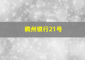 稠州银行21号