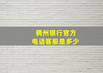 稠州银行官方电话客服是多少