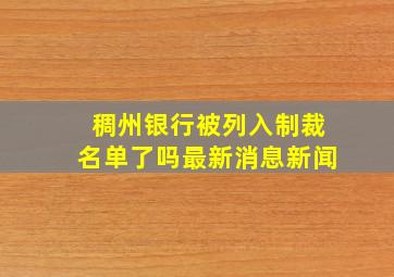 稠州银行被列入制裁名单了吗最新消息新闻