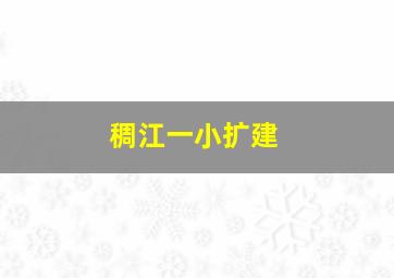 稠江一小扩建