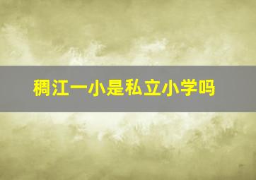 稠江一小是私立小学吗