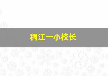 稠江一小校长