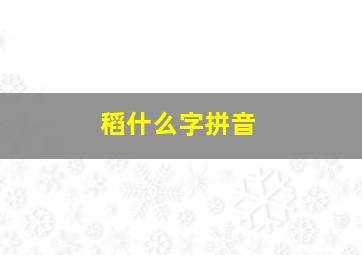 稻什么字拼音