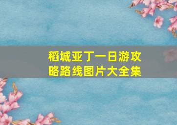 稻城亚丁一日游攻略路线图片大全集