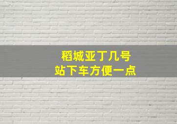 稻城亚丁几号站下车方便一点