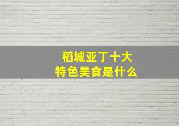 稻城亚丁十大特色美食是什么