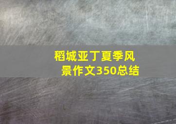 稻城亚丁夏季风景作文350总结