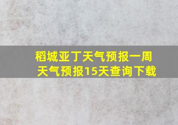 稻城亚丁天气预报一周天气预报15天查询下载