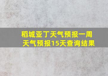 稻城亚丁天气预报一周天气预报15天查询结果