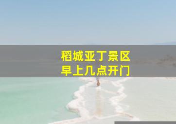 稻城亚丁景区早上几点开门