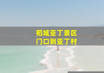 稻城亚丁景区门口到亚丁村