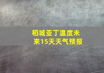 稻城亚丁温度未来15天天气预报