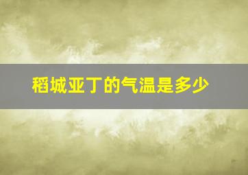 稻城亚丁的气温是多少