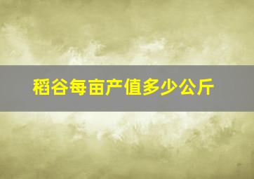 稻谷每亩产值多少公斤